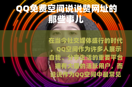 QQ免费空间说说赞网址的那些事儿