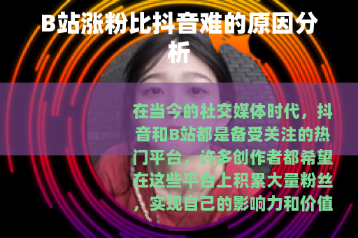 B站涨粉比抖音难的原因分析