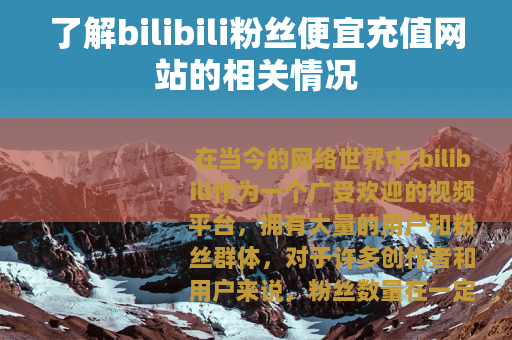了解bilibili粉丝便宜充值网站的相关情况