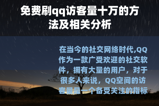 免费刷qq访客量十万的方法及相关分析