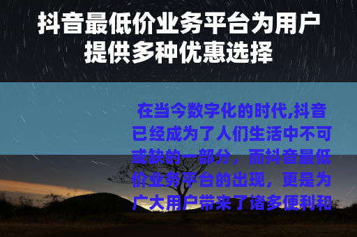 抖音最低价业务平台为用户提供多种优惠选择