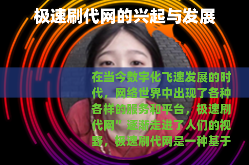 极速刷代网的兴起与发展