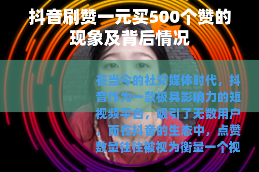 抖音刷赞一元买500个赞的现象及背后情况