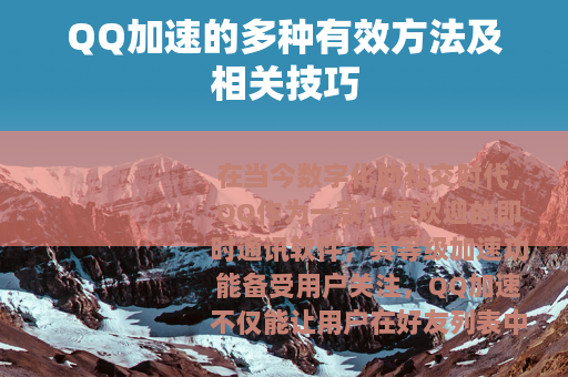 QQ加速的多种有效方法及相关技巧