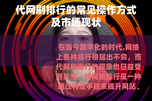 代网刷排行的常见操作方式及市场现状