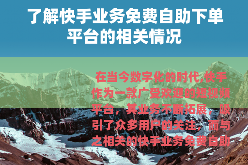 了解快手业务免费自助下单平台的相关情况