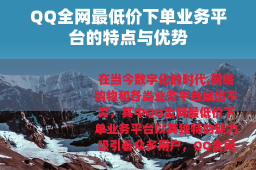 QQ全网最低价下单业务平台的特点与优势