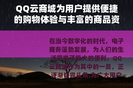 QQ云商城为用户提供便捷的购物体验与丰富的商品资源