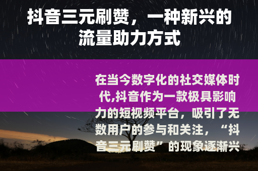 抖音三元刷赞，一种新兴的流量助力方式