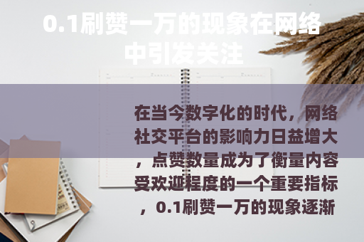 0.1刷赞一万的现象在网络中引发关注