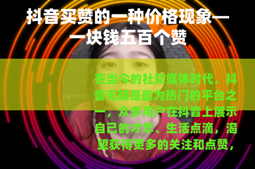 抖音买赞的一种价格现象—一块钱五百个赞