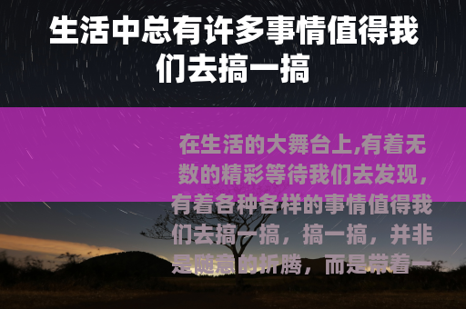 生活中总有许多事情值得我们去搞一搞