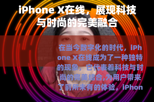 iPhone X在线，展现科技与时尚的完美融合