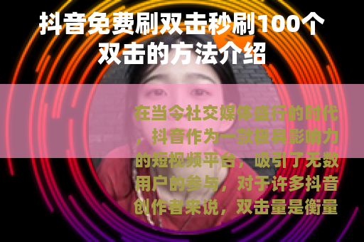 抖音免费刷双击秒刷100个双击的方法介绍