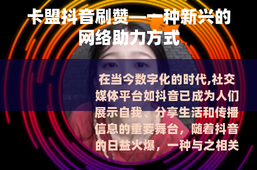 卡盟抖音刷赞—一种新兴的网络助力方式