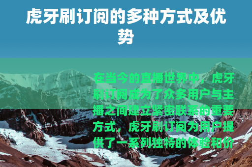 虎牙刷订阅的多种方式及优势