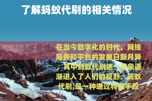 了解蚂蚁代刷的相关情况