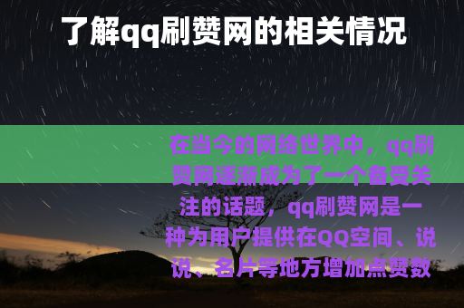 了解qq刷赞网的相关情况