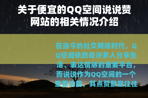 关于便宜的QQ空间说说赞网站的相关情况介绍