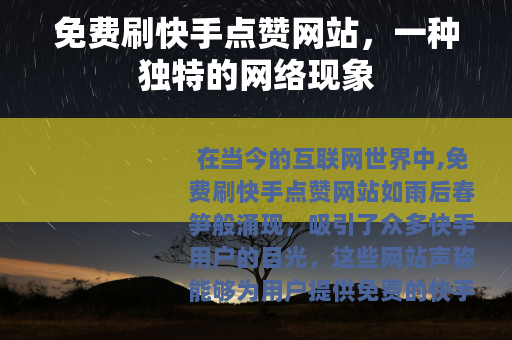 免费刷快手点赞网站，一种独特的网络现象