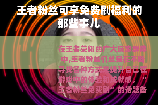 王者粉丝可享免费刷福利的那些事儿