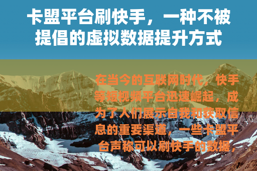 卡盟平台刷快手，一种不被提倡的虚拟数据提升方式