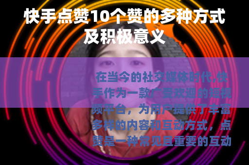 快手点赞10个赞的多种方式及积极意义