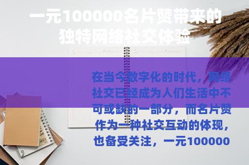 一元100000名片赞带来的独特网络社交体验