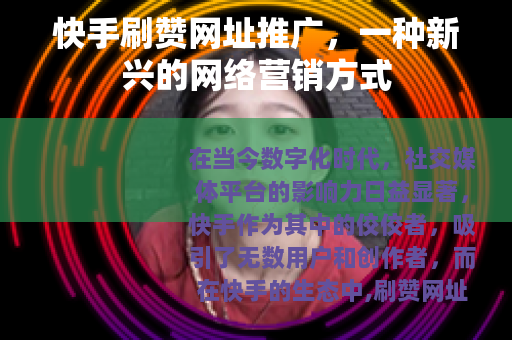 快手刷赞网址推广，一种新兴的网络营销方式
