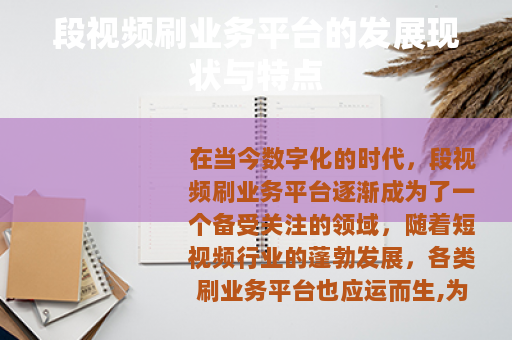 段视频刷业务平台的发展现状与特点