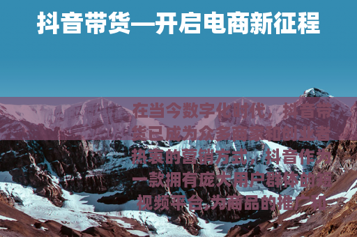 抖音带货—开启电商新征程