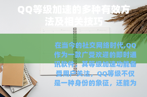 QQ等级加速的多种有效方法及相关技巧
