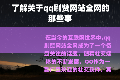 了解关于qq刷赞网站全网的那些事