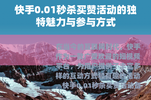 快手0.01秒杀买赞活动的独特魅力与参与方式