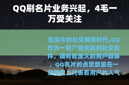 QQ刷名片业务兴起，4毛一万受关注