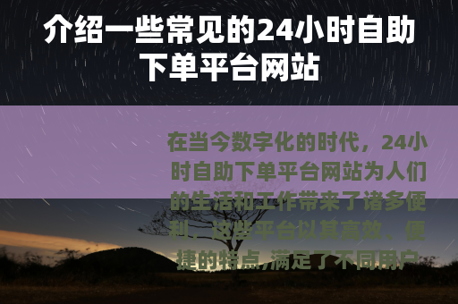 介绍一些常见的24小时自助下单平台网站
