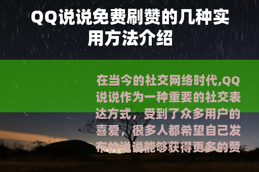 QQ说说免费刷赞的几种实用方法介绍