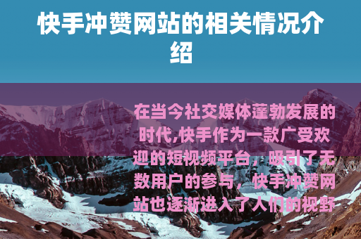 快手冲赞网站的相关情况介绍