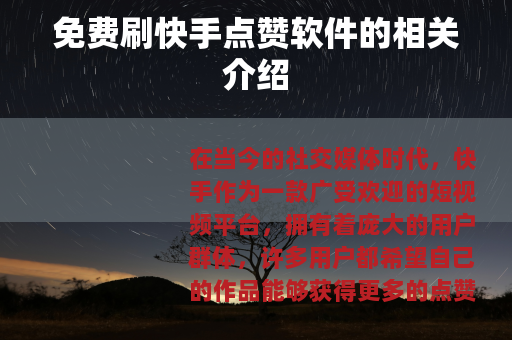 免费刷快手点赞软件的相关介绍