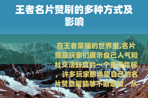 王者名片赞刷的多种方式及影响