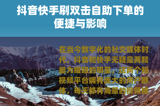 抖音快手刷双击自助下单的便捷与影响
