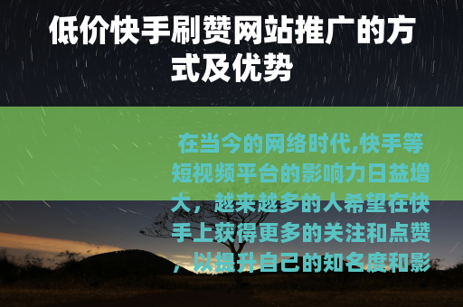 低价快手刷赞网站推广的方式及优势