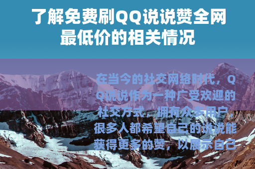 了解免费刷QQ说说赞全网最低价的相关情况