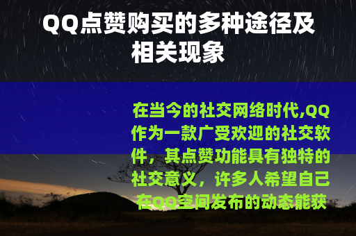 QQ点赞购买的多种途径及相关现象