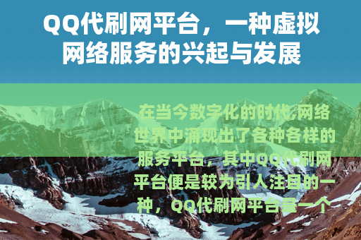 QQ代刷网平台，一种虚拟网络服务的兴起与发展