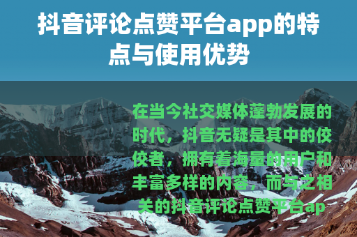抖音评论点赞平台app的特点与使用优势