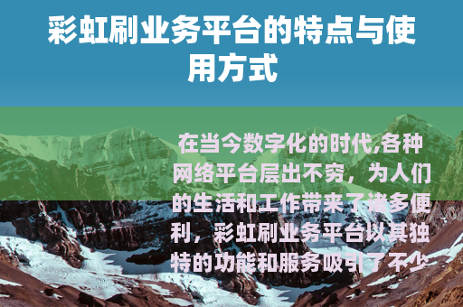 彩虹刷业务平台的特点与使用方式