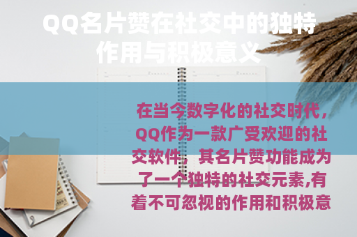 QQ名片赞在社交中的独特作用与积极意义