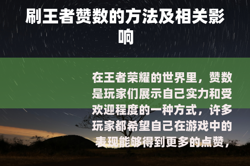 刷王者赞数的方法及相关影响