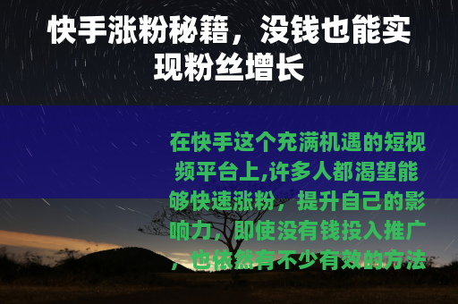 快手涨粉秘籍，没钱也能实现粉丝增长